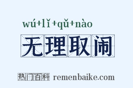 无理取闹是什么意思的图片